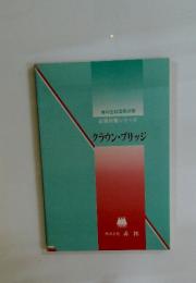 クラウン・ブリッジ
