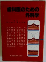 歯科医のための 外科学