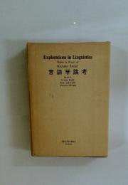 Explorations　in　Linguistics　言語学論考
