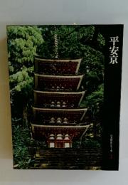 平安京　日本歴史シリーズ　3
