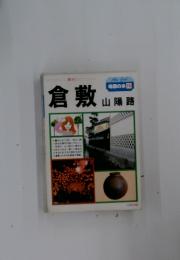 倉敷　山陽路