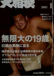 大相撲　2005年1月号