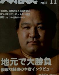 大相撲　2004年11月号
