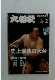 大相撲　2005年2月号