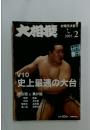 大相撲　2005年2月号
