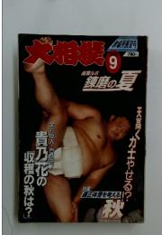 大相撲　1996年9月号