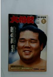 大相撲　2002年1月号