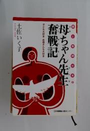 母ちゃん先生奮戦記