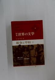 世界の文学　18