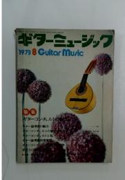 ギターミュージック　1973年8月号