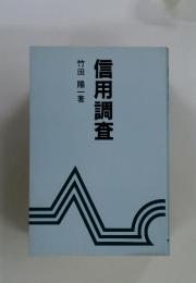 信用調査