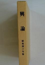 興論　昭和四十年版