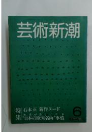 芸術新潮　6月号