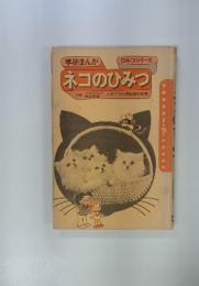 ネコのひみつ