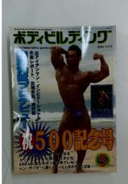 ボディビルディング　2005年5月号
