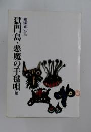 獄門島・悪魔の手毬唄他