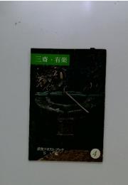 三斎有楽　4