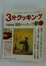3分クッキング　2000年10月号