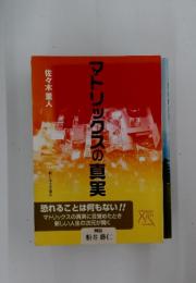 マトリックスの真実