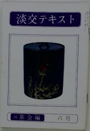 淡交テキスト　1980年6月号