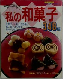 私の和菓子　348種