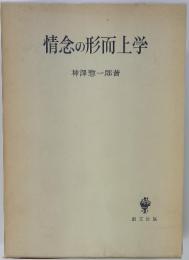 情念の形而上学