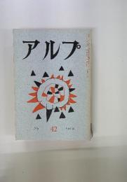 アルプ　1961年8月号