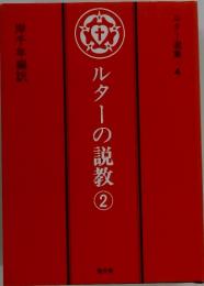 ルター選集　4　ルターの説教 2
