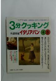 3分クッキング　1999年4月号