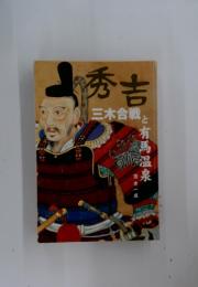 秀吉　三木合戦と有馬温泉