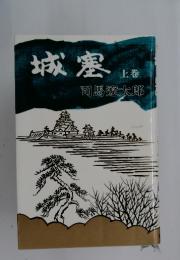 城塞　上