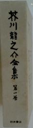 芥川龍之介全集　第一巻
