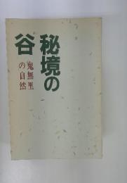 秘境の谷　鬼無里の自然