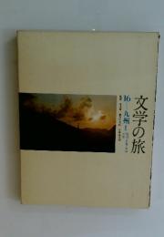 文学の旅　16　九州 I