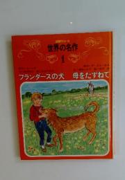 世界の名作 1　フランダースの犬 母をたずねて