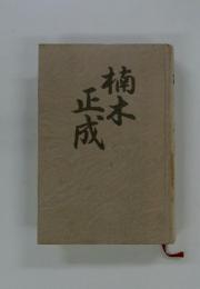 楠木正成