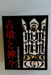 日本文化の歴史　2　古墳と神々