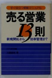 売る営業13則
