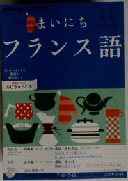 NHK ラジオ まいにちフランス語 2012年 11月号 [雑誌]