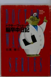 ドクタ- ワッシ-の脳卒中日記