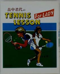 畠中君代のテニスレッスン  For lady