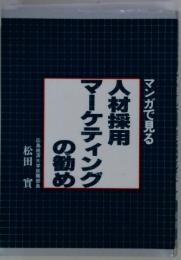 マンガで見る　人材採用マーケティングの勧め