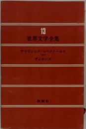 世界文学全集 13