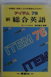 新総合英語　アイテム76