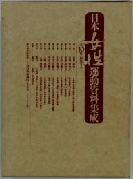 日本女性運動資料集成 10