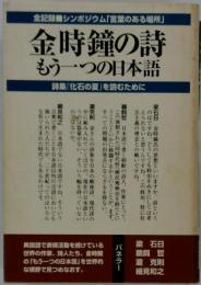 金時鐘の詩 もう一つの日本語