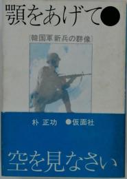 顎をあげて　韓国軍新兵の群像