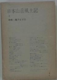 日本山岳風土記「2」中央 南アルプス