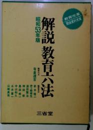 解説教育六法　昭和53年版