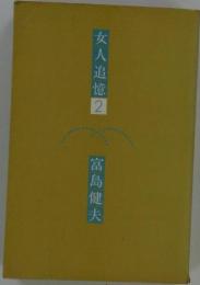 女人追憶「2」